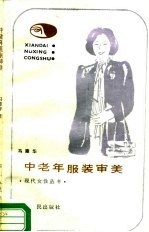 中老年服装审美