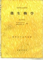 微生物学 修订第4版