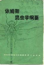 依姆斯昆虫学纲要