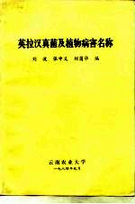 英拉汉真菌及植物病害名称