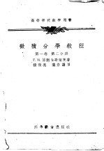 微积分学教程 第1卷 第2分册