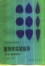 植物学实验指导 形态、解剖部分