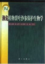 濒危植物裂叶沙参保护生物学