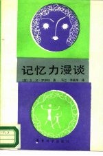 记忆力漫谈