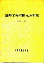 道路工程有限元分析法