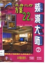 装潢大师 2 三房二厅方案22例