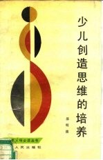 少儿创造思维的培养