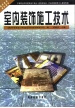 室内装饰施工技术