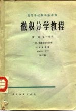 微积分学教程 第1卷 第1分册