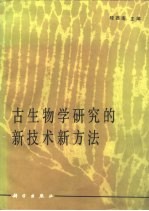 古生物学研究的新技术新方法