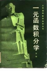 一元函数积分学