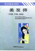 职业技能鉴定教材 美发师 初级、中级、高级