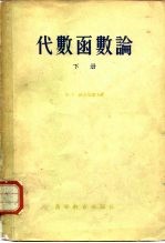 代数函数论 下
