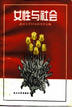 女性与社会