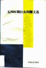 五四时期妇女问题文选