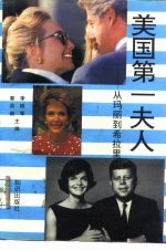 美国第一夫人 从玛丽到希拉里