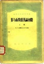 集与函数的泛论初阶 上