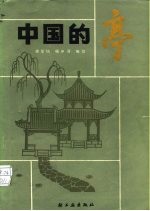 中国的亭