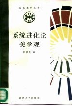 系统进化论美学观