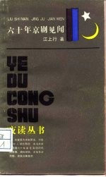 六十年京剧见闻