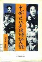 中国近代名流传记大观
