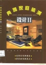 典雅家庭装潢设计 2
