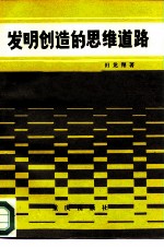 发明创造的思维道路