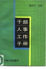干部人事工作手册