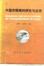 中国赤眼蜂的研究与应用