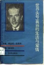 世界头号富翁的生活与爱情