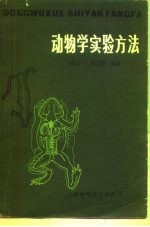 动物学实验方法