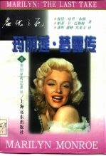 名优之死 玛丽莲·梦露传