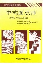 中式面点师 初级、中级、高级