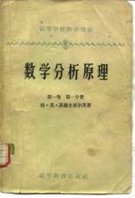 数学分析原理 第1卷 第1分册