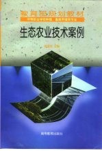 生态农业技术案例