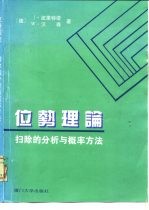 位势理论 扫除的分析与概率方法