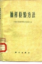 抽样检验方法
