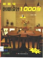 新居室创意设计1000例 3