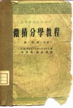微积分学教程 第1卷 第1分册