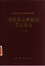 微分动力系统的定性理论