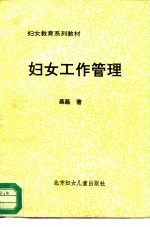 妇女教育系列教材 妇女工作管理
