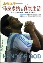 上帝之手 马拉多纳的真实生活