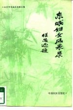 东城妇女风采录