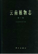 云南植物志 第1卷 种子植物