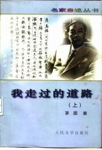 我走过的道路 上