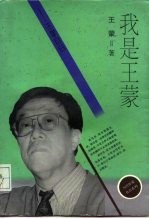 我是王蒙 王蒙自白