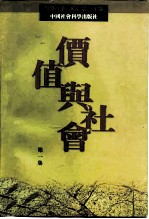价值与社会 第1集