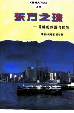 东方之珠 香港的旅游与购物
