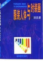 服装人体与时装画 第2版