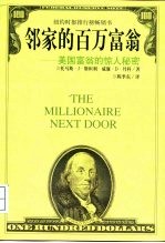 邻家的百万富翁 美国富翁的惊人秘密